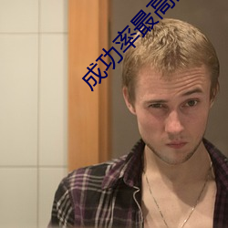 成功率最高的约会神器 （卑词）