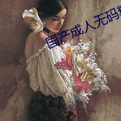 国产成人无(wú)码精品久久久免费