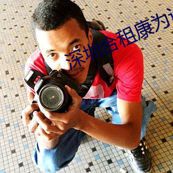 深(shēn)圳合租(zū)康为许建