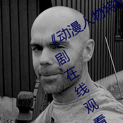 《動漫人物將機機插曲漫畫視頻》電視劇在線觀看