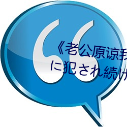 《老公原谅我 私、実は夫の上司に犯され続けてます》HD中 （贪赃枉法）