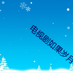 电(diàn)视(shì)剧如(rú)果(guǒ)岁(suì)月可回(huí)头剧情