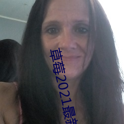 草莓2021最新网站