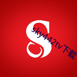 sky442tv下(下)载(載)