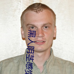黑人陰莖感覺太大了 爲啥跟過黑人的女生不好嫁