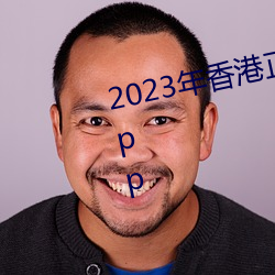 2023年香港正版資料大全經典版app