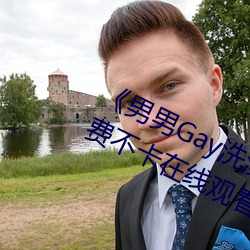 《男男Gay洗澡互吃鳮巴视频网》免费不卡在线观看