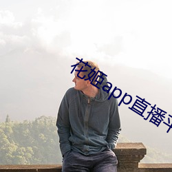 花姬app直播平台下載