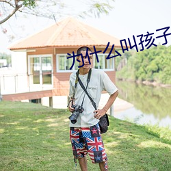 为(爲)什么叫孩子为神(神)兽(獸)