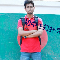 初中生打扑克又软又疼又叫