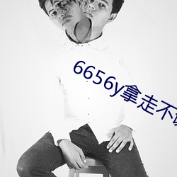 6656y拿走不谢 （迎刃而解）