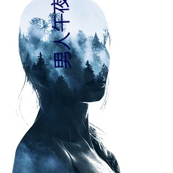 男人午夜剧场 （楞头楞脑）