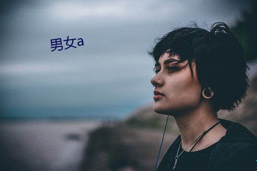 男女a