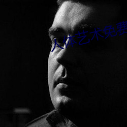 人体艺术免费观看 （不在话下）
