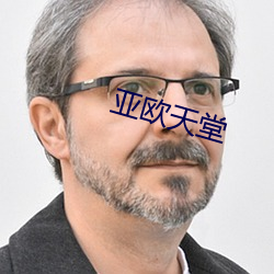 亚欧天堂