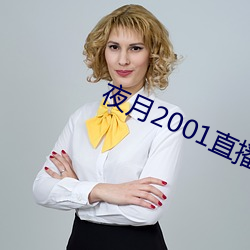 夜(yè)月(yuè)2001直播app