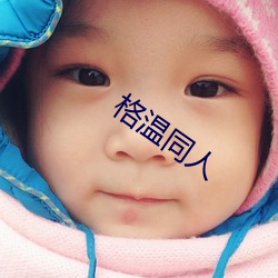 格温同人