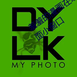 羞羞的漫画在线阅读页面免费漫入口页面小窗口