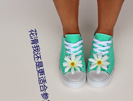 花滑我(wǒ)还(hái)是更适合(hé)参加奥运