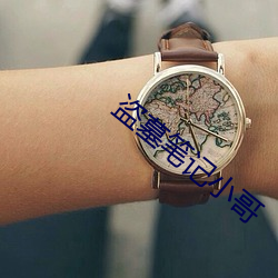 盗墓笔记小哥(gē)