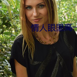 情人眼裏高一d