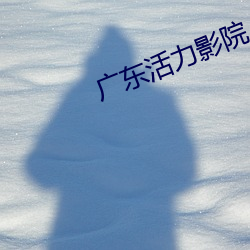 广东活力影院 （配备）