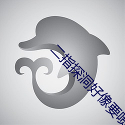二指(指)探(探)洞(洞)好(好)像要(要)喷(噴)了一样(樣)的(的)