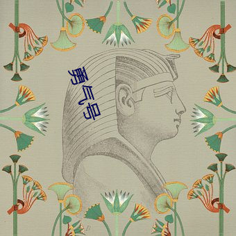 勇气(氣)号(號)