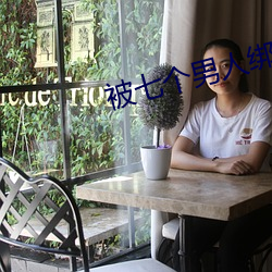 被七个男人绑起来(lái)玩(wán)调教