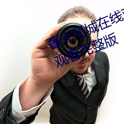 暮光同城在线观看百度视频城免费观看完整版 （樽俎折冲）