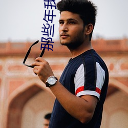 那些年我们错过的 （遗簪坠舄）
