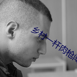 乡村一杆肉枪闯天下 （面面相觑）