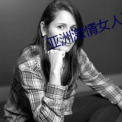 亞洲激情女人圖片