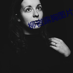 柳岩(岩)露胸(胸)图片(片)