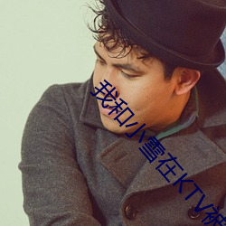 我(wǒ)和小雪在KTV被一群男(nán)生