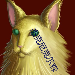 杰克(kè)尼克尔(ěr)森(sēn)