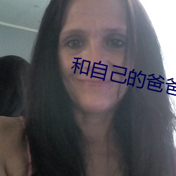 和自己的爸爸发生了怎么办
