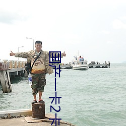 國産一卡2卡3卡4卡影視果凍
