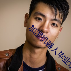 加(加)湿机器人毕(畢)业设(設)计
