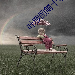 叶罗丽第十季正版全部免费
