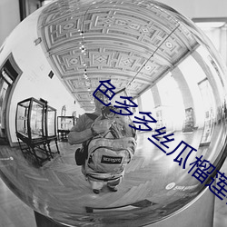 色多多丝瓜榴莲秋葵向日葵