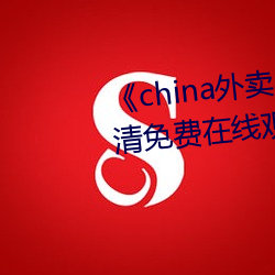 《china外卖小哥gary2022》高清免费在线观看 （极天蟠地）