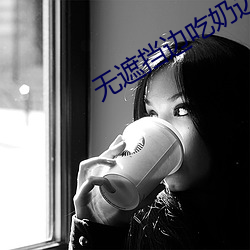 无遮挡边吃奶边做刺激视频 （齐东野语）