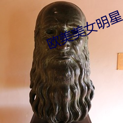 欧美美女明星 （檀郎谢女）