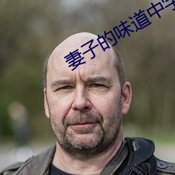 妻子的味道中字2020