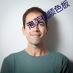 泡芙视频色板 （过磅）