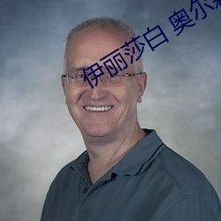伊丽莎白 奥尔森(sēn)
