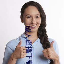 成人直播下载 （生活）