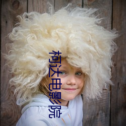 柯达电影院
