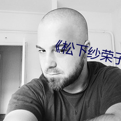 《松下纱荣子免费在线